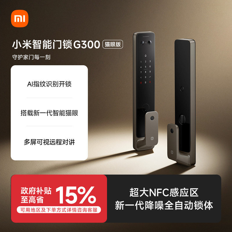 小米智能门锁G300 猫眼版密码锁家用门锁指纹智能锁防盗门电子锁