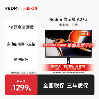 【88VIP立享9折】小米RedmiA27U4K高色准旋转升降支架显示器