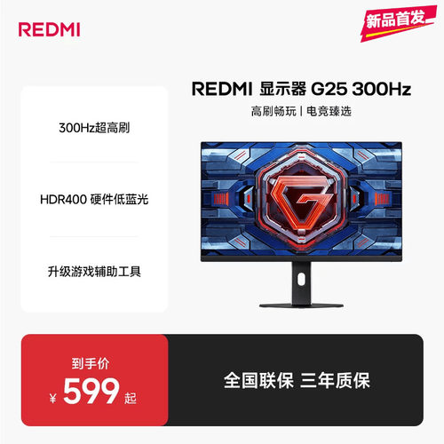 【新品上市】小米REDMI G25原生300Hz高刷电竞娱乐低蓝光显示器