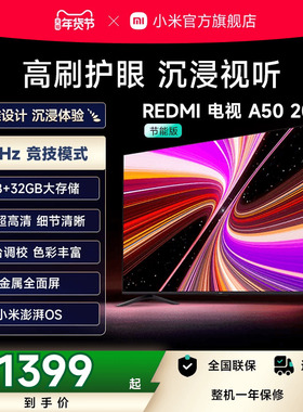 小米REDMI电视A50英寸高刷高清平板液晶电视机以旧换新补贴2025