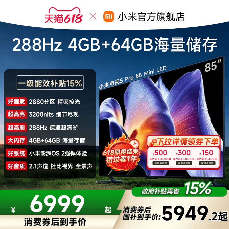 小米电视S Pro MiniLED2025款85英寸2880超高分区288Hz平板电视机
