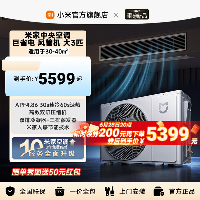 【2026新款】小米米家中央空调 巨省电 风管机 大3匹