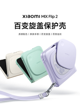 Xiaomi MIX Flip 2 百变旋盖保护壳手机壳手机配件