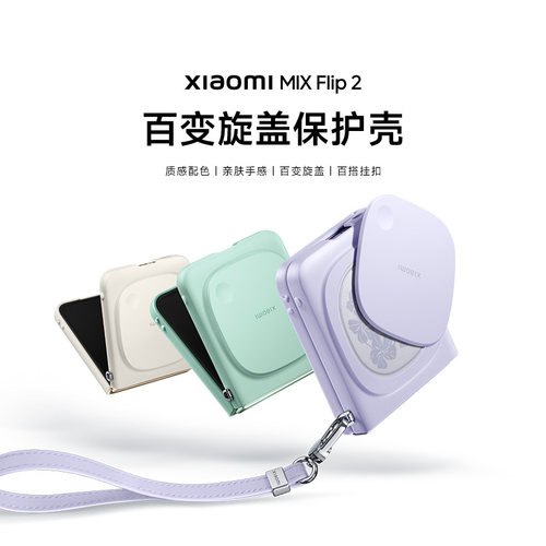 Xiaomi MIX Flip 2 百变旋盖保护壳手机壳手机配件