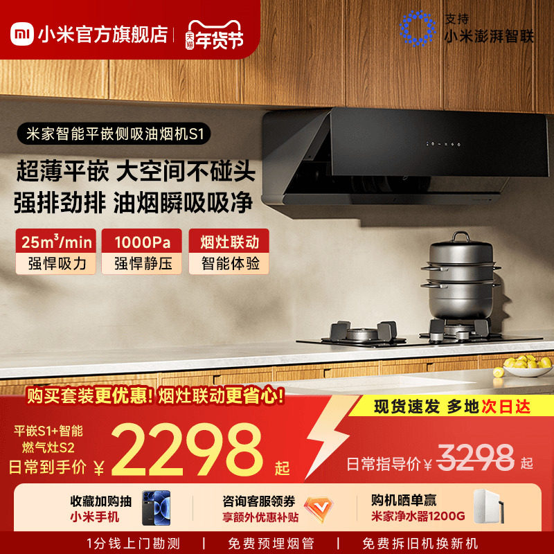 小米官方米家智能平嵌侧吸S1抽油烟机变频大吸力家用厨房烟灶套装