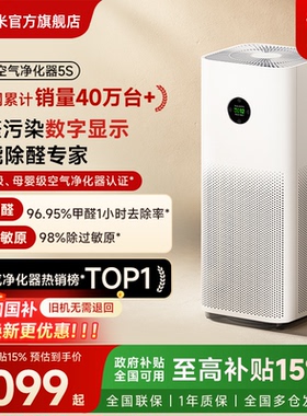 小米官旗米家空气净化器5S除甲醛菌数显吸烟宠物家用医护级净化机