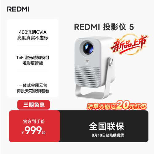 小米REDMI 投影仪5 家用投影机超高清 智能家用卧室 ToF无感对焦无感校正  一体式金属云台 1080P分辨率