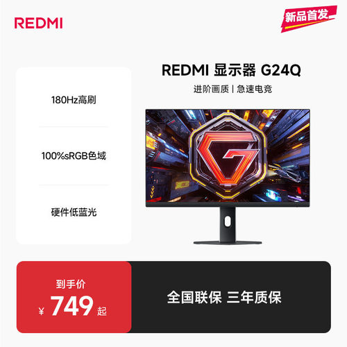 【新品上市】REDMI显示器G24Q硬件低蓝光娱乐办公显示器180Hz高刷