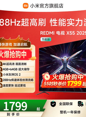 【秒杀】小米REDMI电视机X 55英寸288Hz超高刷4+64GB大内存