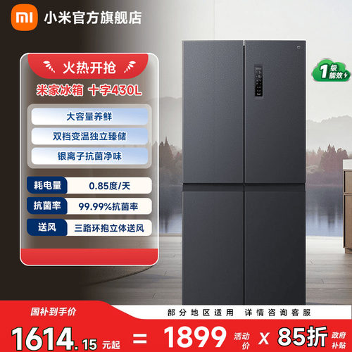 【小户型爆品430L】小米冰箱十字