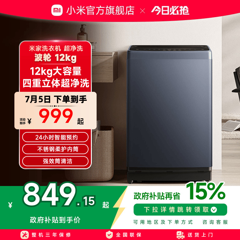 小米12kg全自动波轮洗衣机