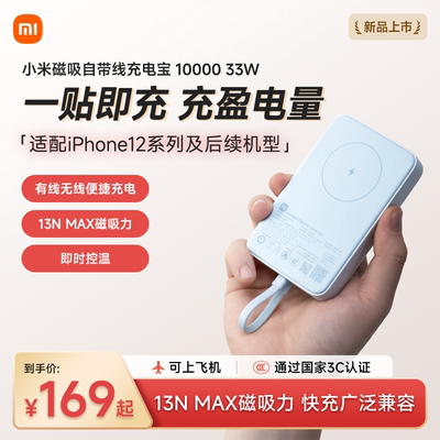 【3C认证】小米磁吸自带线充电宝10000 33W快充超薄迷你超大容量便携移动电源适用于华为小米苹果可上飞机