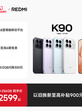【至高享6期免息】REDMI K90红米k90手机官方旗舰店游戏拍照学生旗舰智能小米手机红米手机redmik90