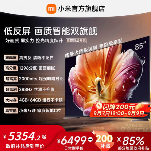 【旗舰爆款】小米电视机S MiniLED 85英寸低反屏1296高分区4+64GB