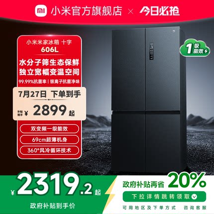 小米米家606L十字四门双开门风冷无霜超薄智能变频静音家用冰箱
