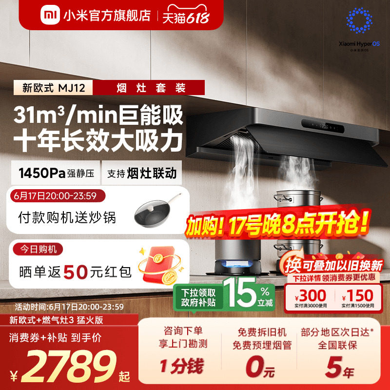[旗舰新品]小米官旗米家智能抽油烟机新欧式家用烟灶套装巨能吸