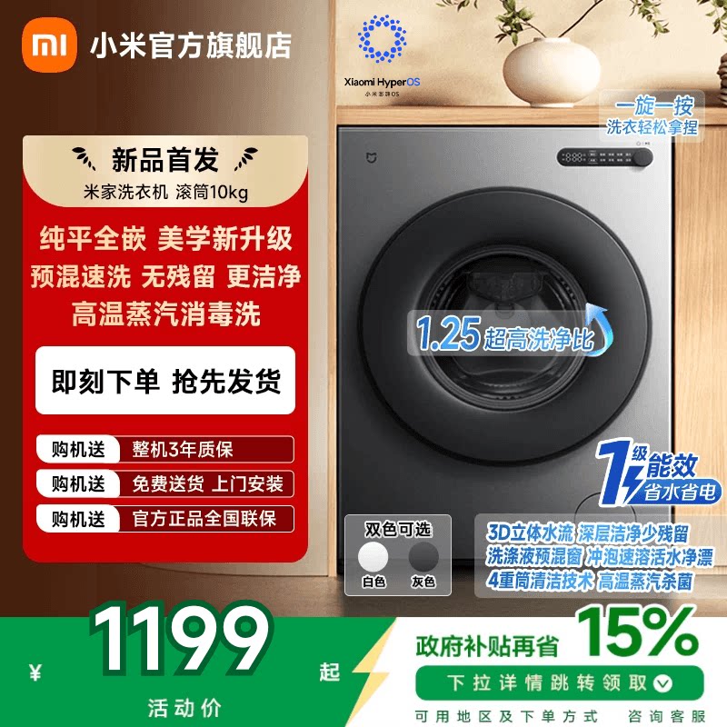 以旧换新补贴 小米米家洗衣机滚筒10kg全自动家用纯平全嵌新升级