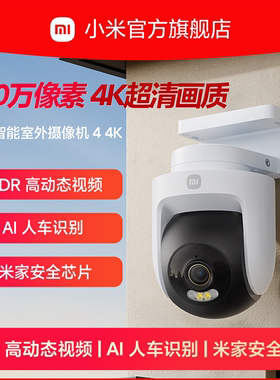 小米智能室外摄像机4家用监控器360度无死角室外摄像头800万像素