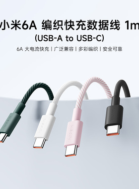 小米6A编织快充数据线1m充电线USB-A to USB-C手机配件