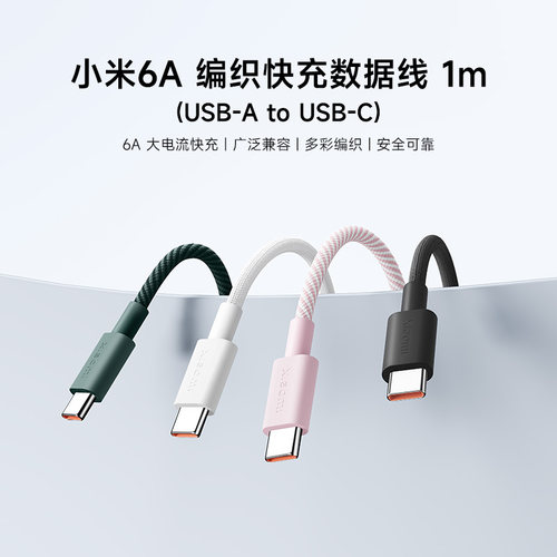 小米6A编织快充数据线1m充电线USB-A to USB-C手机配件