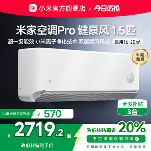 健康风 小米米家空调Pro1.5匹超一级能效冷暖变频挂机卧室家用