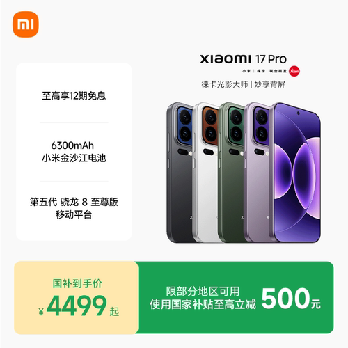 小米17Pro手机小米官方旗舰店