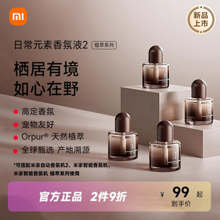 日常元 素香氛液2植萃系列天然植萃高定香氛宠物友好香氛机替换液