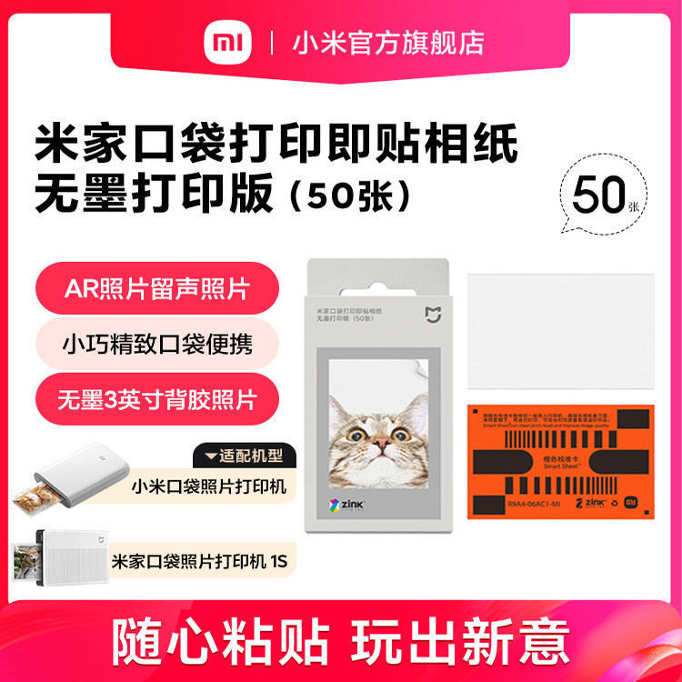 米家口袋打印即贴相纸无墨打印版(50张仅适用于米家口袋照片打印机1S和小米口袋照片打印机