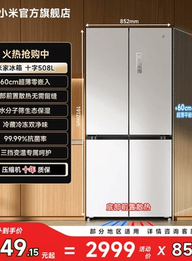 小米米家冰箱嵌入式60cm超薄十字四门508L一级能效家用冰羽白
