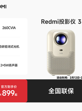 小米Redmi投影仪3 智能家庭宿舍影院ToF无感调节自动对焦智能避障1080P分辨率高亮260