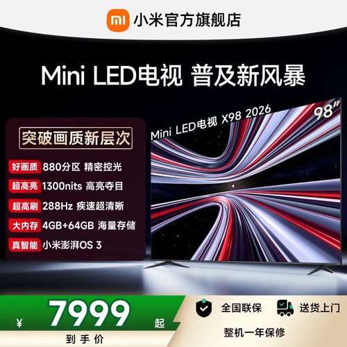 【4+64GB大存储】REDMI X 2026款98英寸Mini LED小米电视机红米