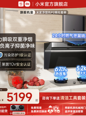 小米官方米家智能净烟机P2顶吸抽油烟机燃气灶套装油烟机一体套装