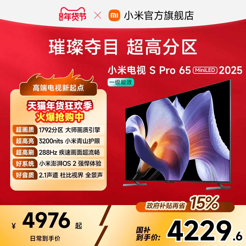 小米电视S Pro MiniLED65英寸1792超高分区288Hz超高刷平板电视机