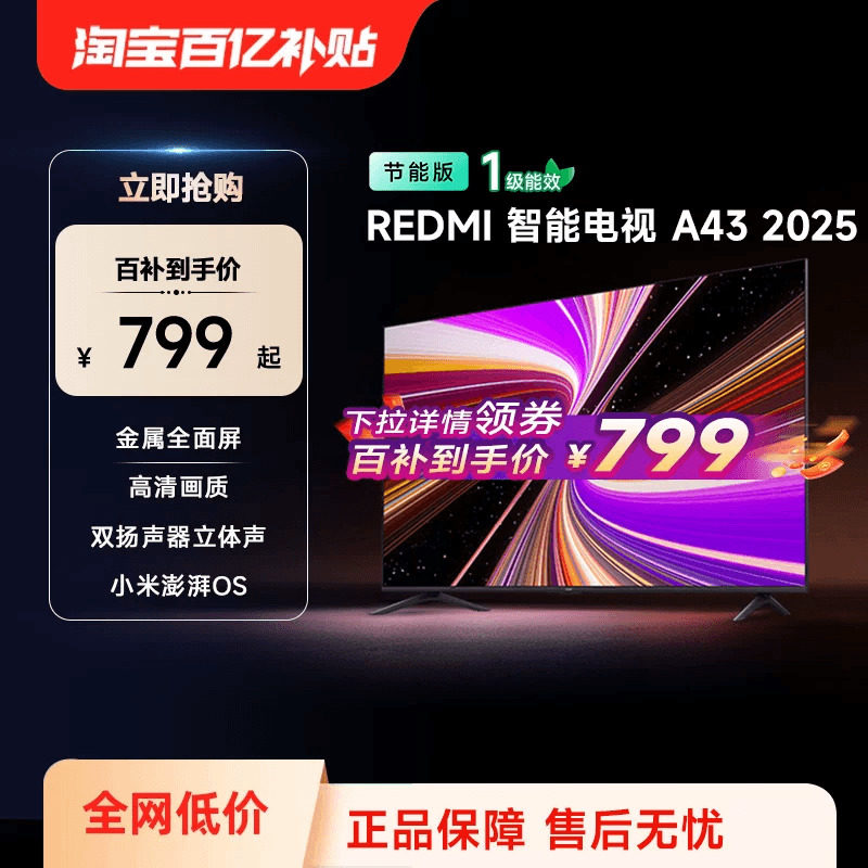 小米REDMI A43英寸2025节能版新款家用智能电视机以旧换新补贴