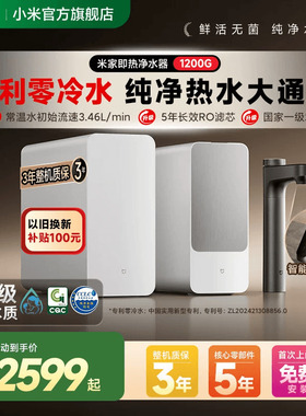 小米官方旗舰米家即热净水器1200G旗舰款厨下加热过滤器