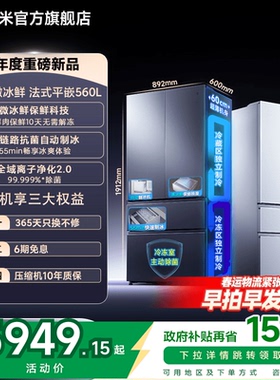国家补贴小米米家冰箱Pro微冰鲜科技双系统560升法式四门零嵌入式