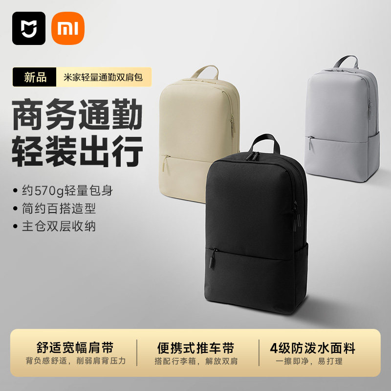 【新品上市】小米米家轻量通勤双肩包商务电脑包休闲日常上班背包图片