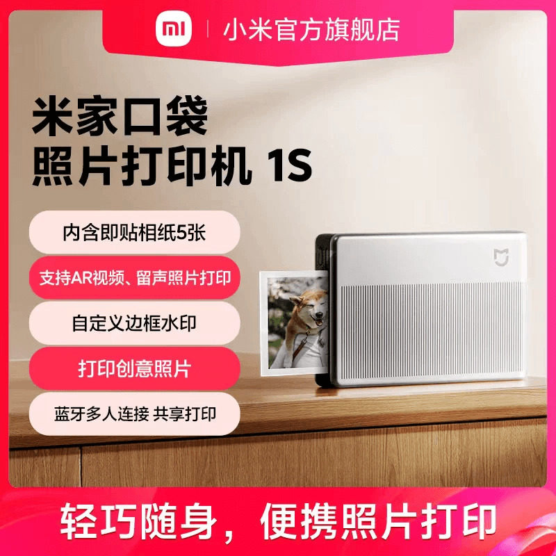 米家口袋照片打印机1S小米照片打印机家用相纸无线蓝牙家用便捷AR视频照片拍立得,办公设备/耗材/相关服务,照片打印机,淘宝优惠券,粉丝福利购,淘宝优惠卷