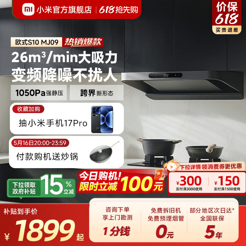 小米米家智能变频欧式抽油烟机S10家用厨房巨能吸自清洁旗舰店