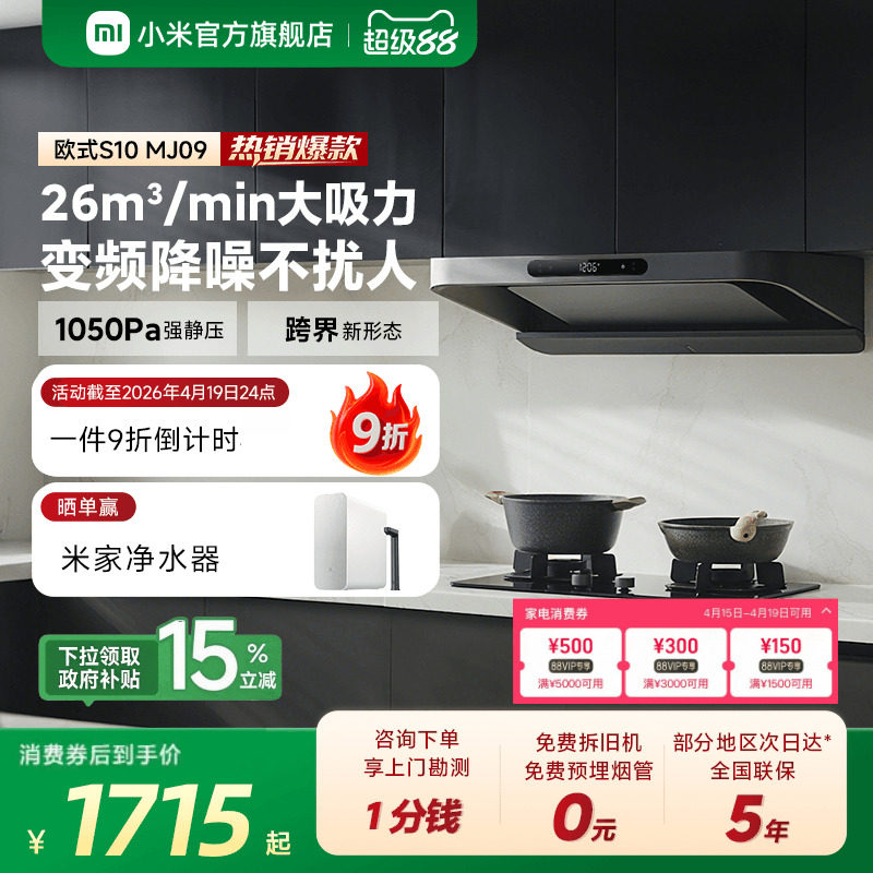 小米官方米家智能变频欧式抽油烟机S10家用厨房烟机大吸力巨能吸