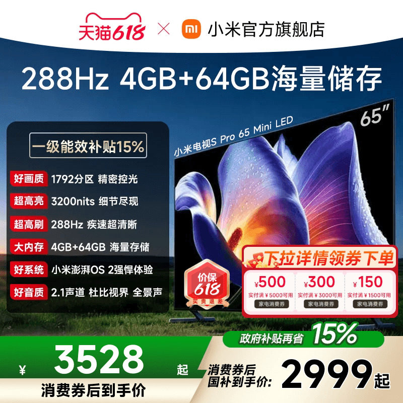【消费券后2999起】小米电视机S Pro MiniLED65英寸288Hz1792分区