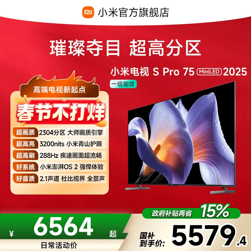 小米电视S Pro MiniLED75英寸2304超高分区288Hz超高刷平板电视机