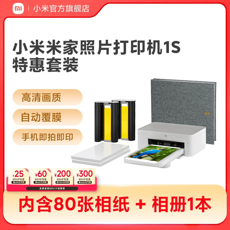 小米米家照片打印机1S特惠套装小型手机照片彩色打印家用无线连接洗照片机相纸色带相册证件照自动覆膜冲印机