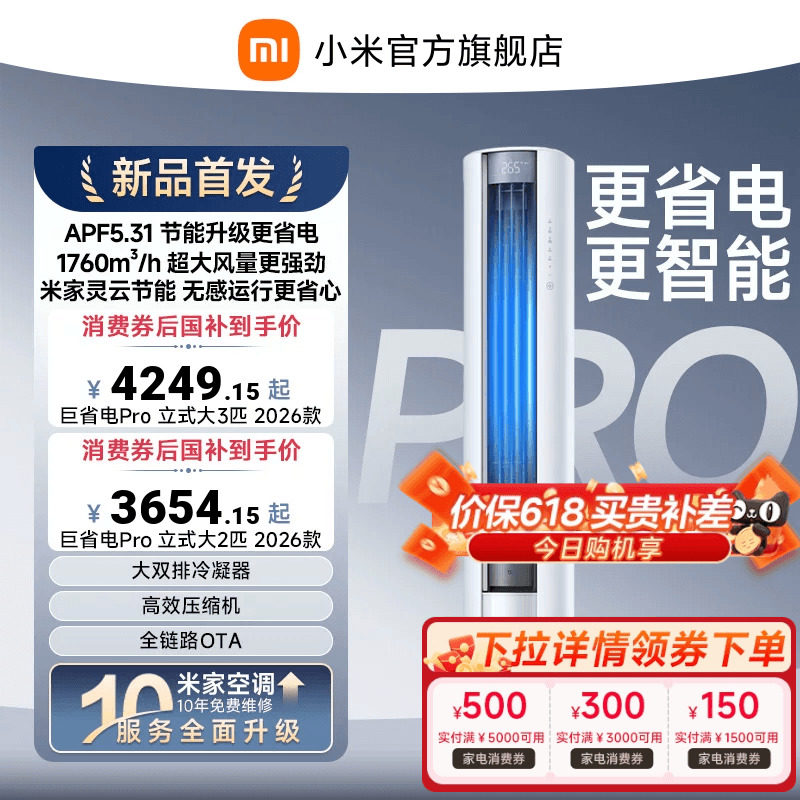 【2026年新品】小米米家空调巨省电Pro立式柜机大2/3匹客厅