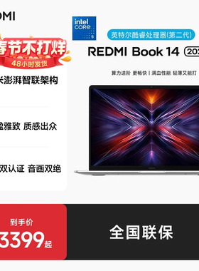 小米REDMI Book 14 2025睿标压笔记本电脑学生商务办公红米官方旗舰店