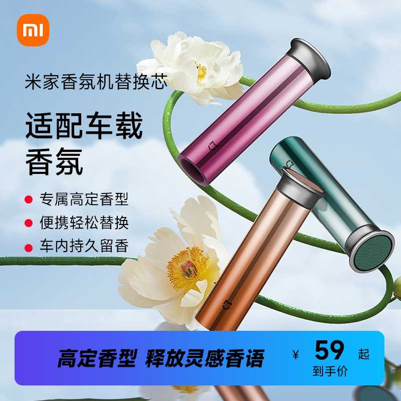 小米米家智能车载香氛液替换芯