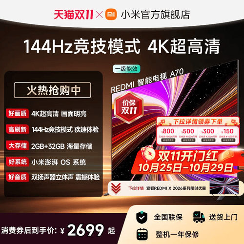 小米REDMI电视A70英寸144Hz高刷
