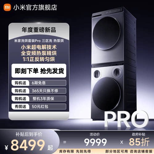 小米米家洗烘套装Pro三区洗热泵烘10kg+12kg全自动洗衣机干衣机