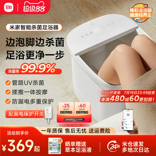 小米米家泡脚桶智能杀菌足浴器