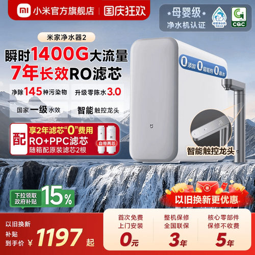[爆款]小米米家净水器2瞬时1400G家用直饮厨房自来水家庭净水机